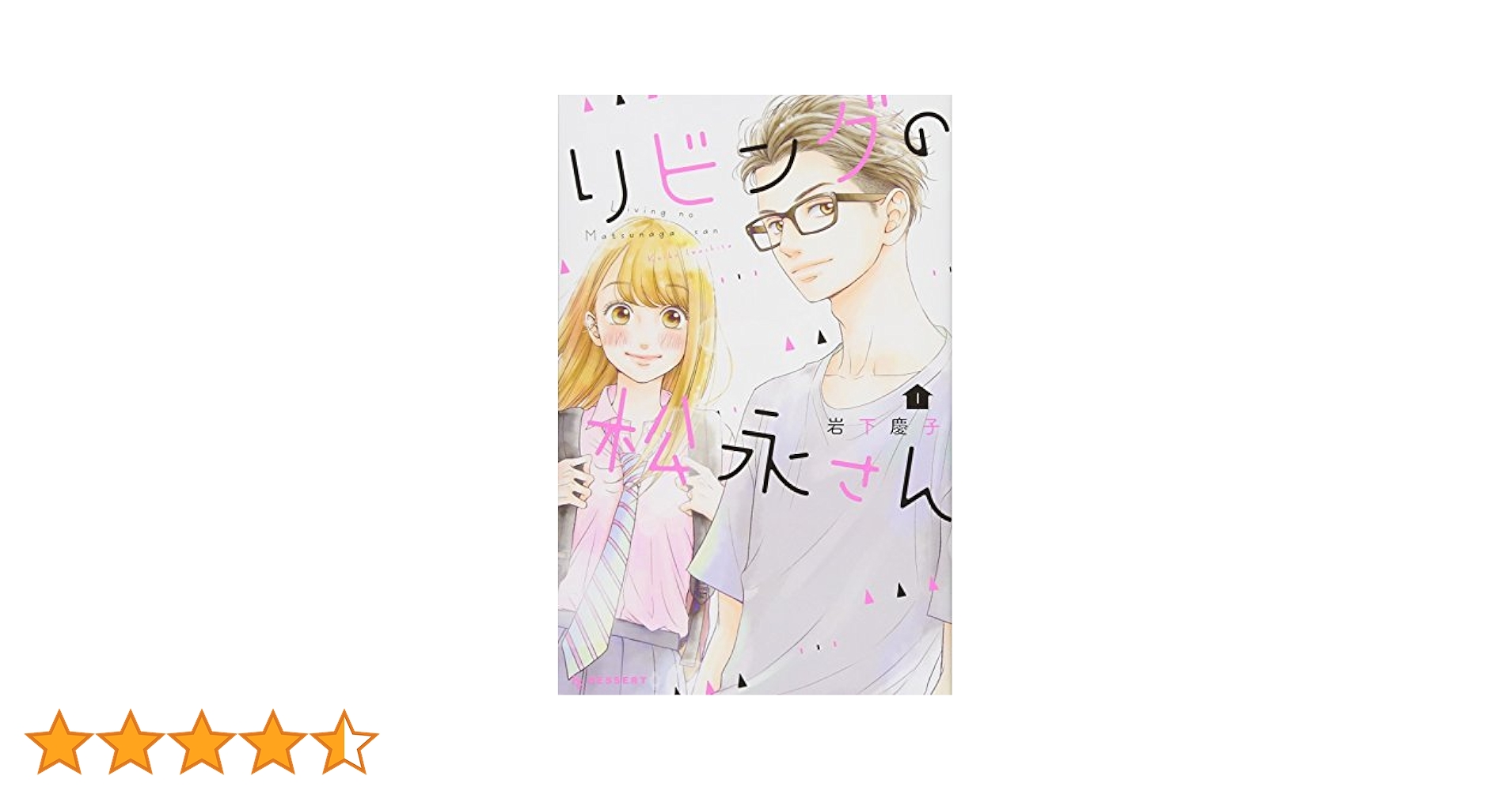 要コメント！リビングの松永さん 1.2.3.4.5.6.7.8巻 要コメント！リビングの松永さん 1.2.3.4.5.6.7.8巻 要コメント